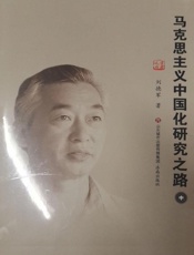 马克思主义中国化研究化之路（中）