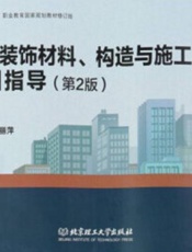 建筑装饰材料、构造与施工实训指导（第2版）