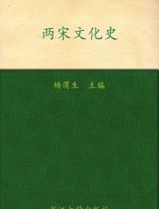 两宋文化史