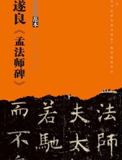 褚遂良《孟法师碑》
