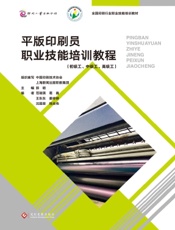 平版印刷员职业技能培训教程（初级工、中级工、高级工）