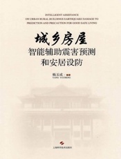 城乡房屋智能辅助震害预测和安居设防