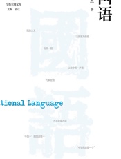 国语 - 王东杰