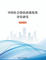 中国社会保险政策绩效评估研究