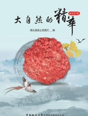 大自然的精华　湖北矿物