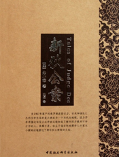 新狄公案