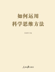 如何运用科学思维方法