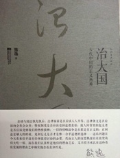 治大国_古代中国的正义两难