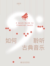 如何聆听古典音乐