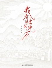 我看日出的地方　我在夜里说话