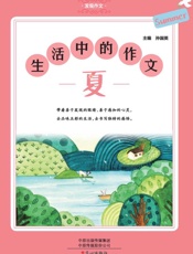 发现作文·生活中的作文（夏）