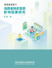 新零售背景下消费者购买意愿影响因素研究