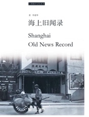 海上旧闻录