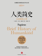 人类简史_从动物到上帝