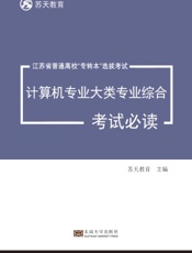 江苏省普通高校“专转本”选拔考试计算机专业大类专业综合考试必读