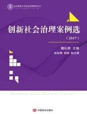 创新社会治理案例选  2017