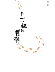 十三叔的哲学