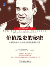 价值投资的秘密：小投资者战胜基金经理的长线方法 (华章经典·金融投资) - 乔尔·格林布拉特（Joel Greenblatt）