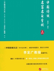 中国诗词名篇名句赏析　上