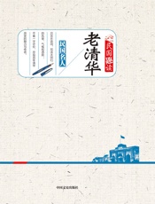 老清华