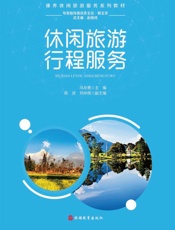 休闲旅游行程服务
