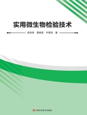 实用微生物检验技术