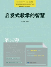 启发式教学的智慧