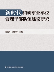 新时代科研事业单位管理干部队伍建设研究