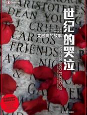 世纪的哭泣：艾滋病的故事 (译文纪实)