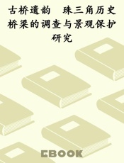 古桥遗韵　珠三角历史桥梁的调查与景观保护研究