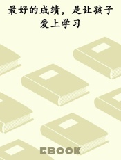 最好的成绩，是让孩子爱上学习