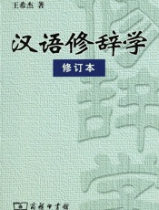 汉语修辞学