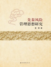 先秦风险管理思想研究