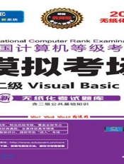 全国计算机等级考试模拟考场　二级Visual Basic
