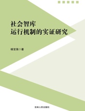 社会智库运行机制的实证研究