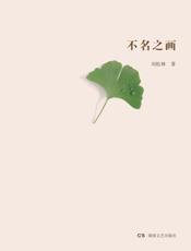 不名之画