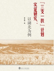 “三支一扶”计划实证研究　以湖北为例