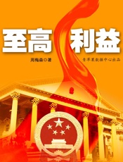 至高利益