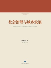 社会治理与城乡发展