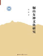 骊山女神文化研究