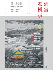 清宫玄机录