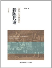 近代中国社会的新陈代谢(插图本) (当代中国人文大系) - 陈旭麓