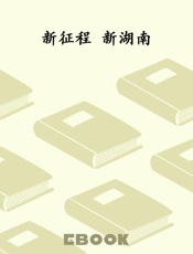 新征程 新湖南