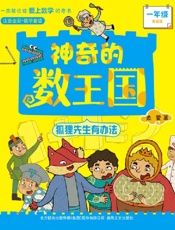 神奇的数王国.一年级 注音全彩升级版 狐狸先生有办法