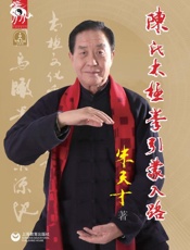 陈氏太极拳引蒙入路