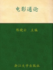 电影通论