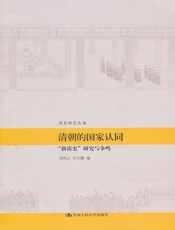 清朝的国家认同-刘凤云 刘文鹏