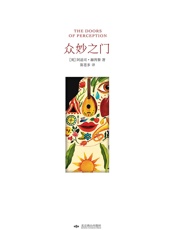 《众妙之门》（西方世界的“迷幻圣经”.精装插图版） - 阿道司·赫胥黎