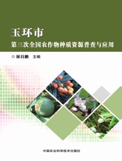 玉环市第三次全国农作物种质资源普查与应用