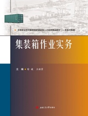 集装箱作业实务